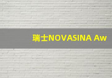 瑞士NOVASINA Aw